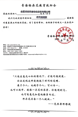 青海格桑花教育救助会