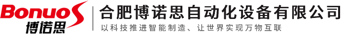 合肥博诺思自动化设备有限公司